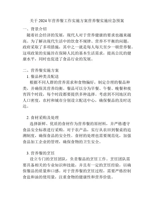 关于2024年营养餐工作实施方案营养餐实施应急预案