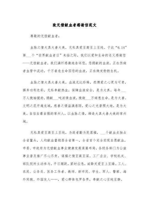 致无偿献血者感谢信范文（2篇）