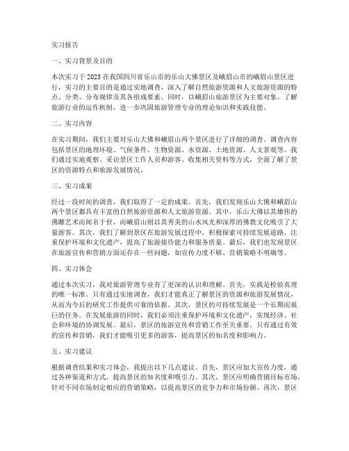 景区调查实习报告