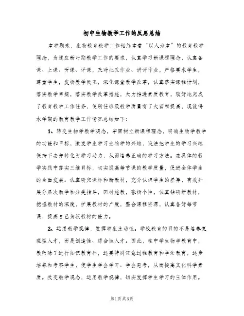 初中生物教学工作的反思总结（2篇）