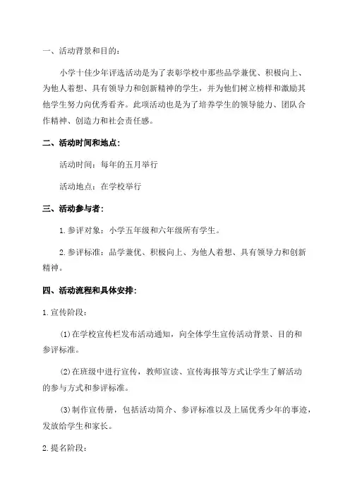 小学十佳少年评选活动方案