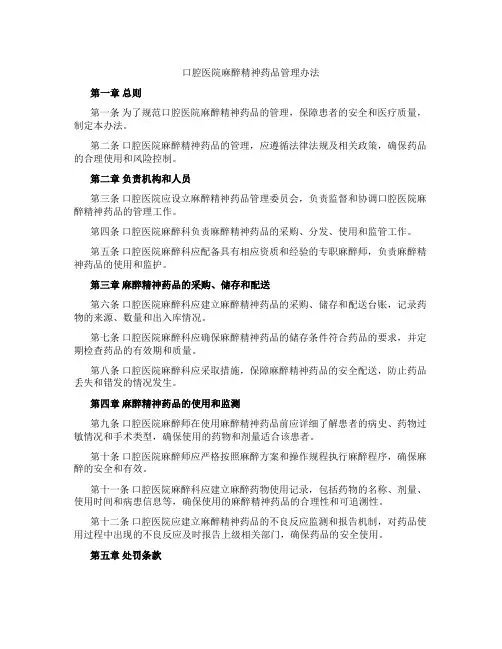 口腔医院麻醉精神药品管理办法