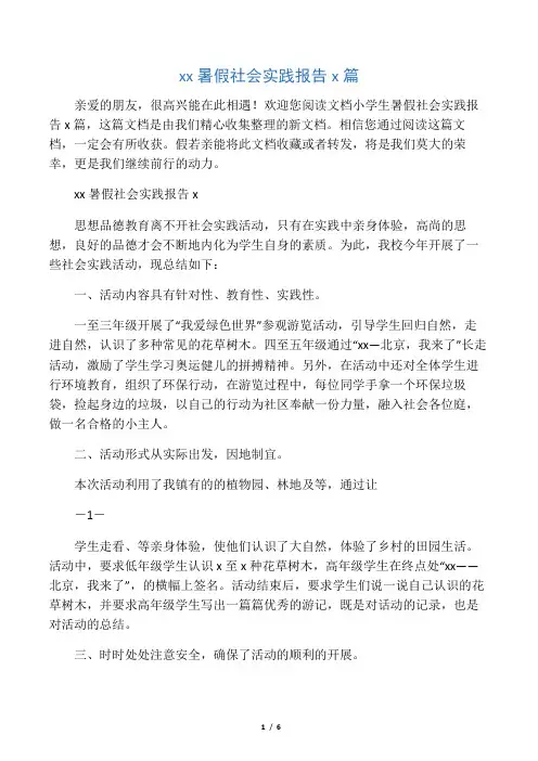 小学生暑假社会实践报告5篇