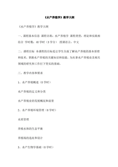 《水产养殖学》教学大纲