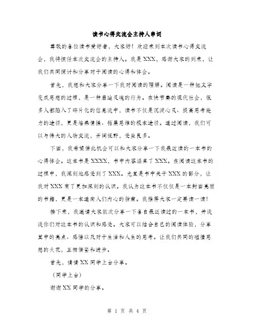 读书心得交流会主持人串词（2篇）