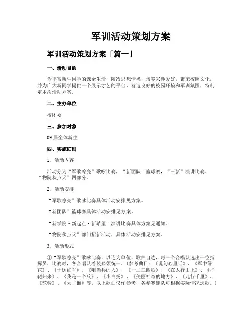 军训活动策划方案