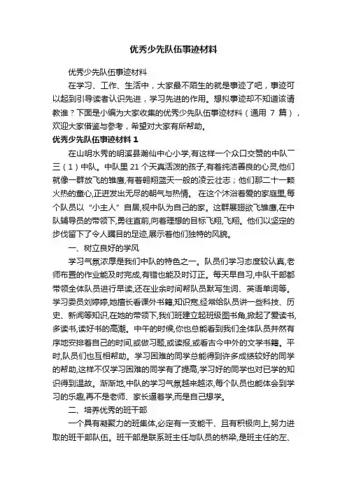 优秀少先队伍事迹材料（通用7篇）
