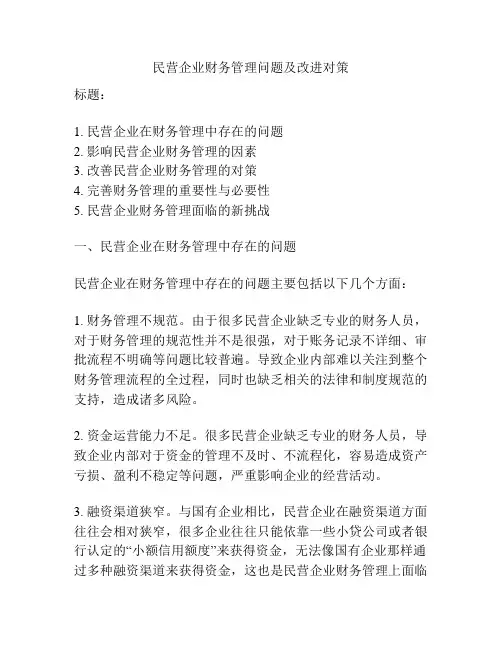 民营企业财务管理问题及改进对策
