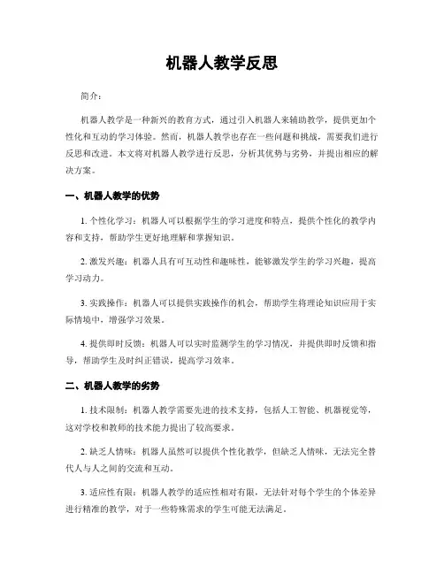 机器人教学反思