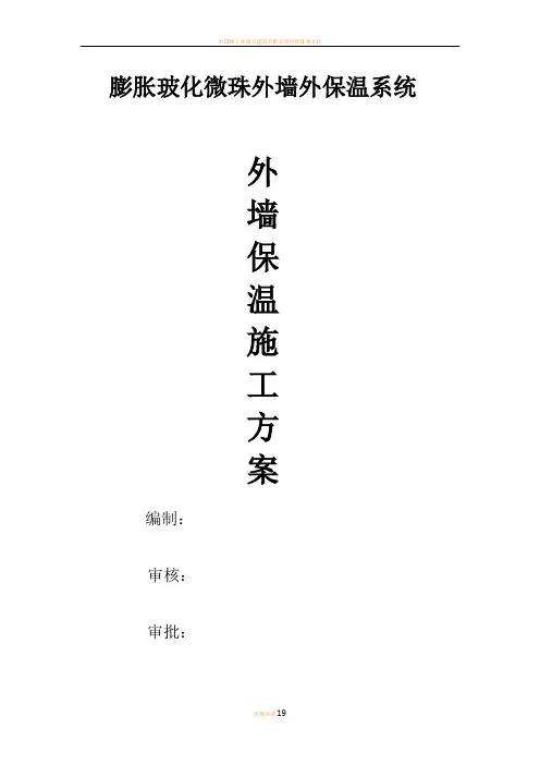 玻化微珠(无机保温)外墙外保温系统施工方案