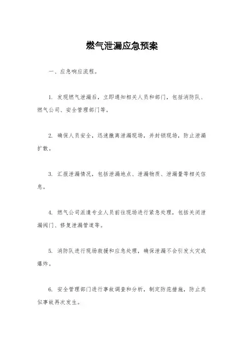 燃气泄漏应急预案