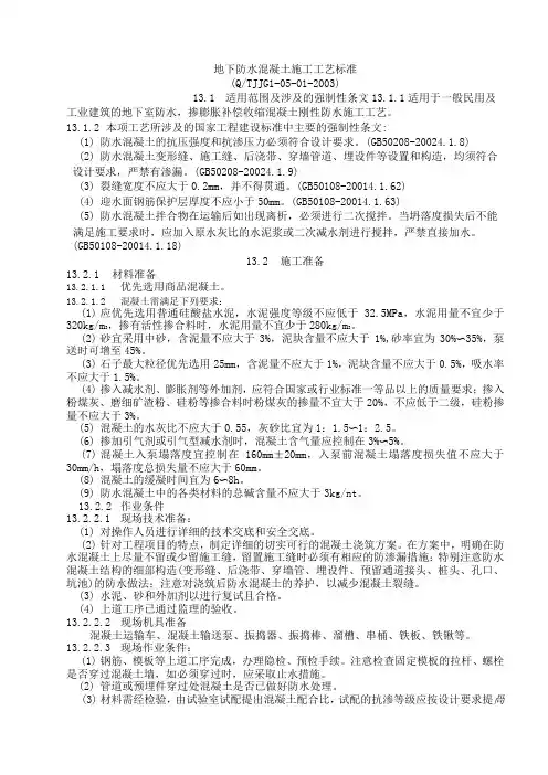 地下防水混凝土施工工艺标准
