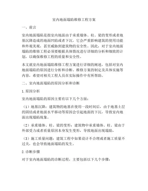室内地面塌陷维修工程方案
