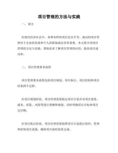 项目管理的方法与实践