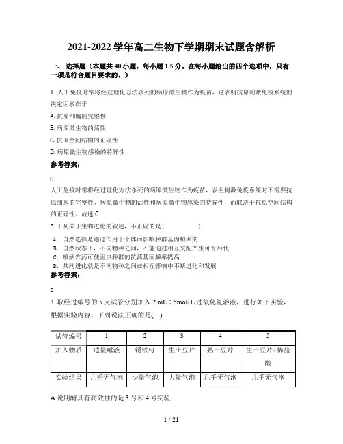 2021-2022学年高二生物下学期期末试题含解析
