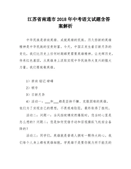江苏省南通市2018年中考语文试题含答案解析