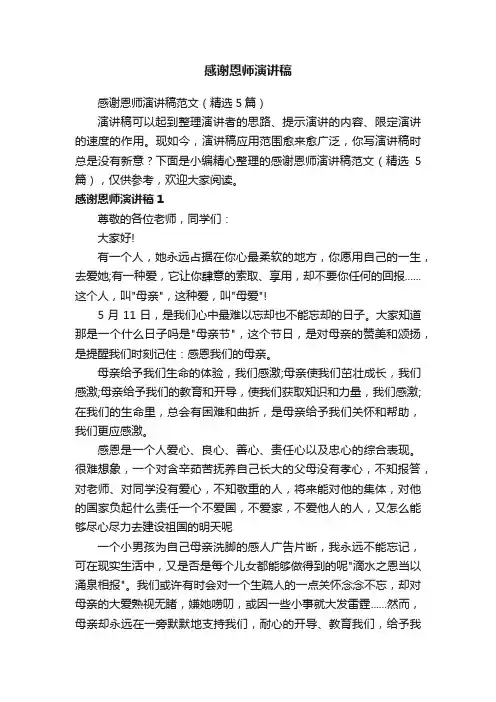 感谢恩师演讲稿范文（精选5篇）