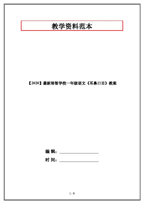 【2020】最新培智学校一年级语文《耳鼻口目》教案