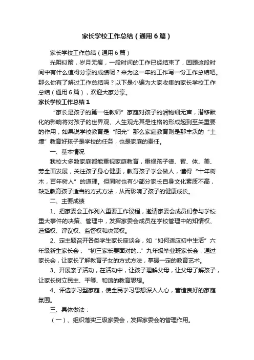 家长学校工作总结（通用6篇）
