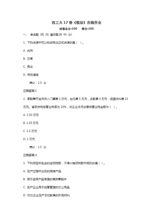 西工大17春《税法》在线作业满分标准答案