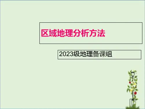 区域地理分析方法分解