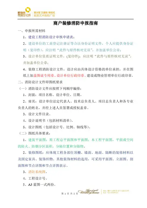 商户装修消防申报材料指南(最新)