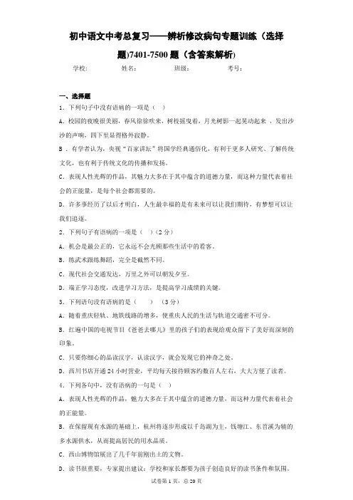 初中语文中考总复习——辨析修改病句专题训练(选择题)7401-7500题(含答案解析)