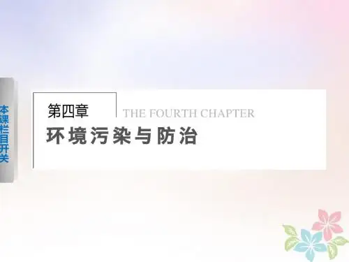 2017_2018学年高中地理第四章环境污染与防治4.1环境污染问题课件中图版选修6