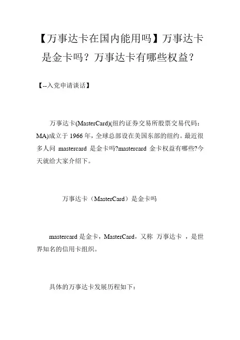 【万事达卡在国内能用吗】万事达卡是金卡吗？万事达卡有哪些权益？