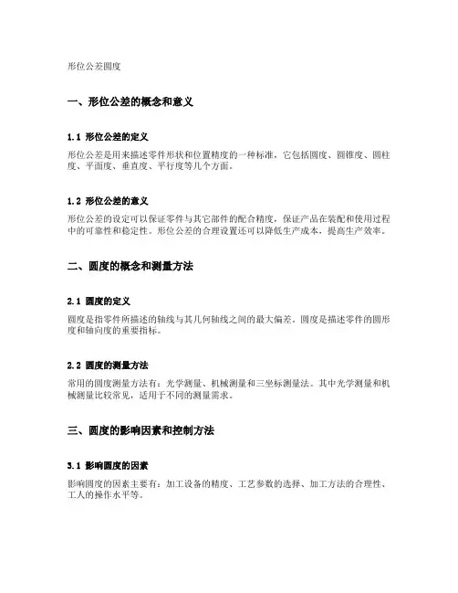 形位公差圆度