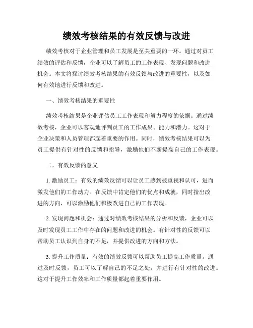 绩效考核结果的有效反馈与改进