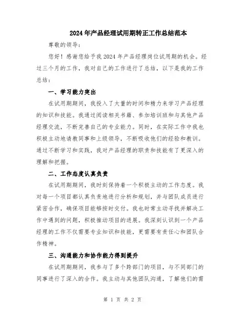 2024年产品经理试用期转正工作总结范本
