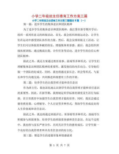 小学二年级班主任德育工作计划三篇5篇