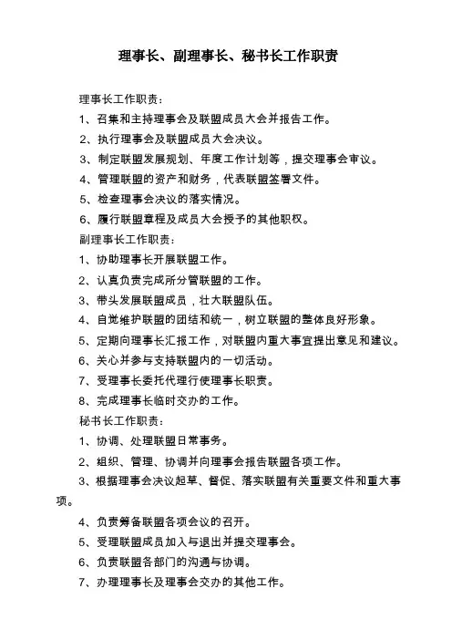 理事长、副理事长、秘书长工作职责