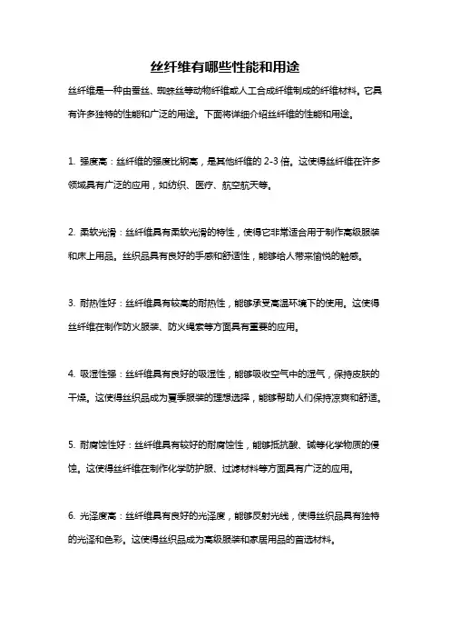 丝纤维有哪些性能和用途