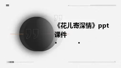 《花儿寄深情》课件