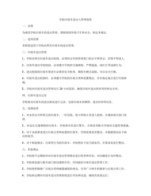 学校垃圾车进出入管理制度