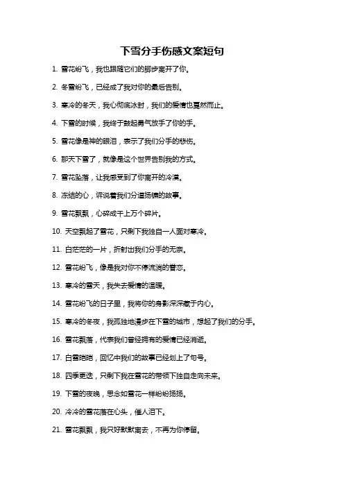 下雪分手伤感文案短句