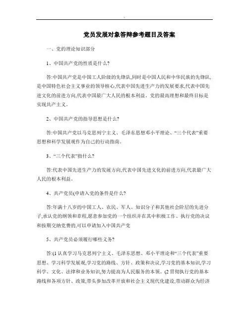 党员发展对象答辩题目答案解析