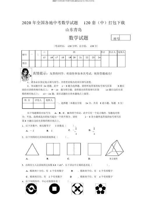 2020年全国各地中考数学试题120套(中)打包下载山东青岛