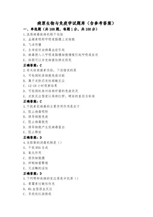 病原生物与免疫学试题库(含参考答案)