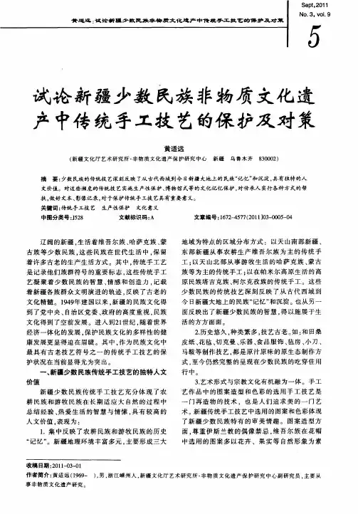 试论新疆少数民族非物质文化遗产中传统手工技艺的保护及对策