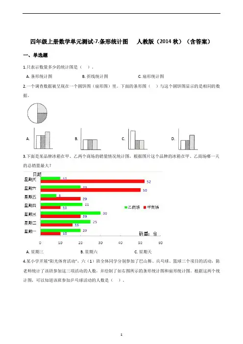 四年级上册数学单元测试-7.条形统计图   人教版(含答案) 2