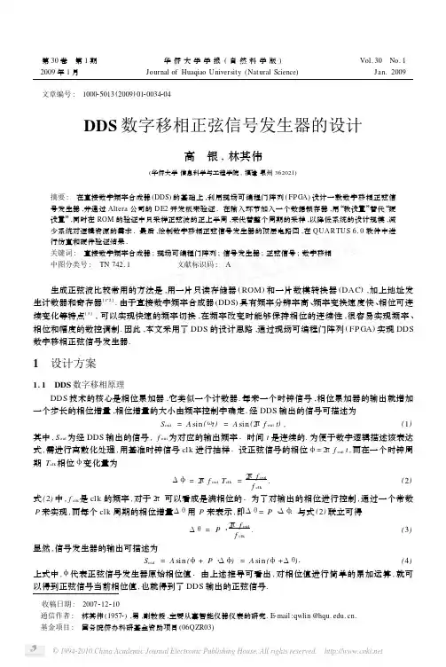 DDS数字移相正弦信号发生器的设计