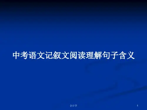 中考语文记叙文阅读理解句子含义PPT学习教案