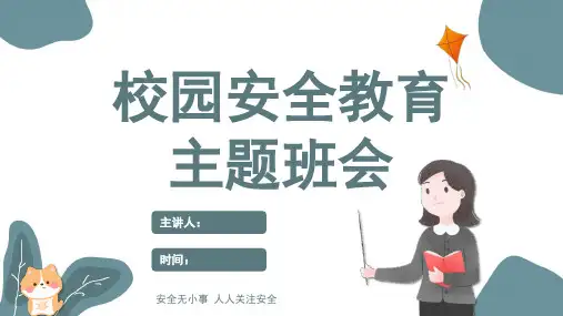 校园安全教育主题班会PPT(共23张PPT)