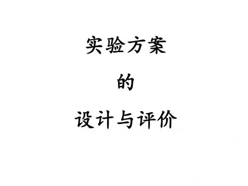 实验方案的设计与评价PPT课件