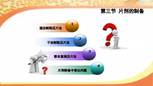 湿法制粒压片法