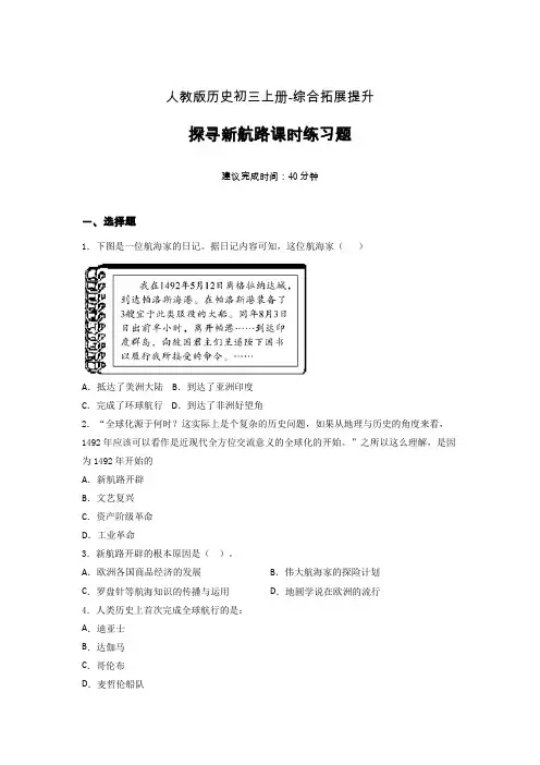 【课时练】新人教版初三历史上册15-探寻新航路课时练习题 (13)