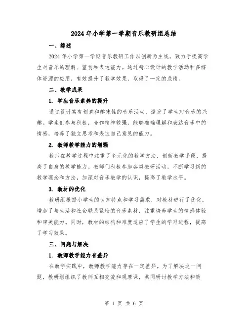 2024年小学第一学期音乐教研组总结(2篇)